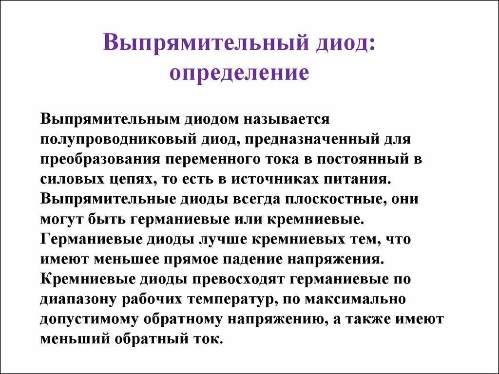 Диод определение. Выпрямительные диоды предназначены для преобразования. Полупроводниковый диод служит для преобразования. Выпрямительный диод определение. Диод предназначен для.