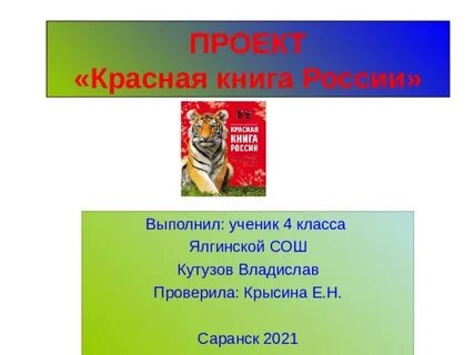 Проект красная книга 5 класс