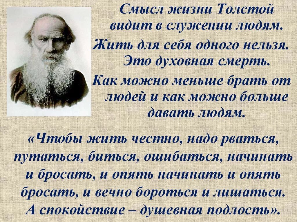 Сочинение толстой для того чтобы общение. Лев толстой о жизни. Чтобы жить надо рваться толстой. Чтобы жить честно надо рваться путаться биться. Чтобы жить честно толстой.