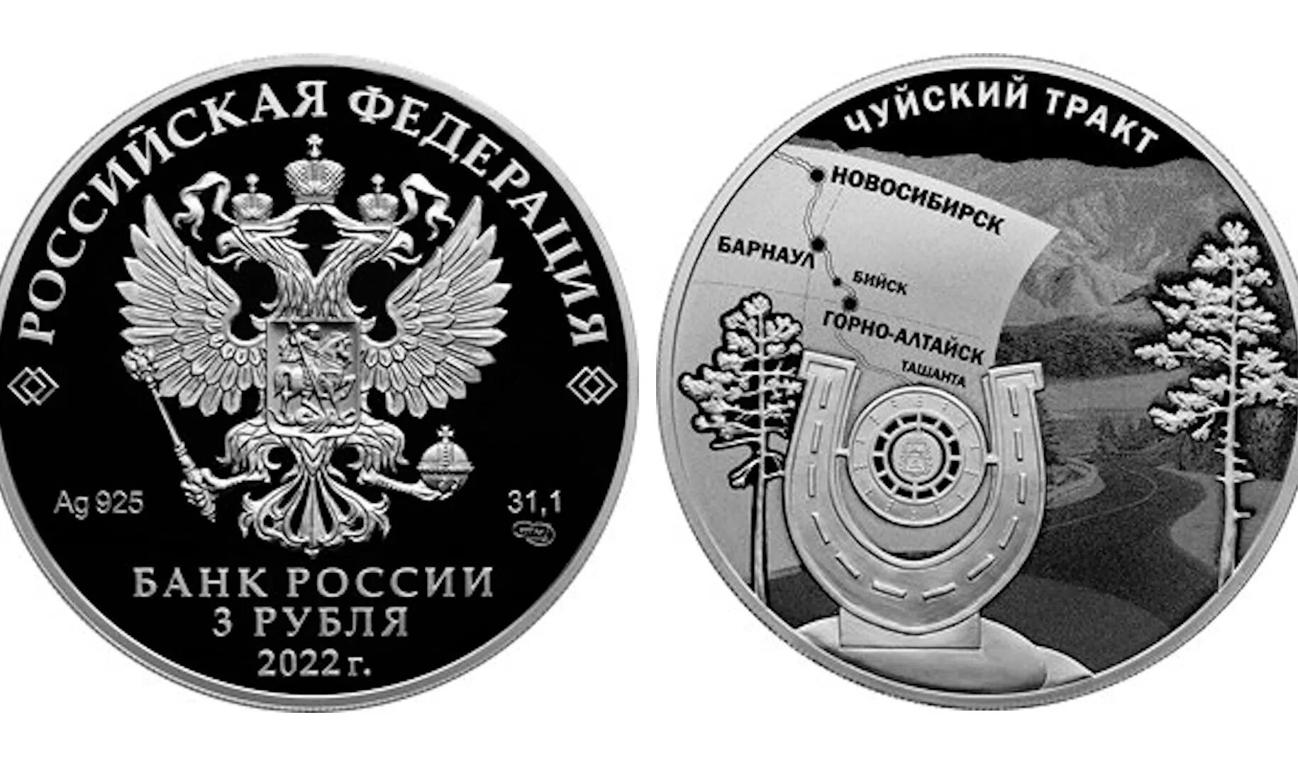 Рубли банка россии. Монета Чуйский тракт. Памятные монеты банка России 2022. Новая монета 25 рублей 2022. 3 Рубля монета Россия 2022.