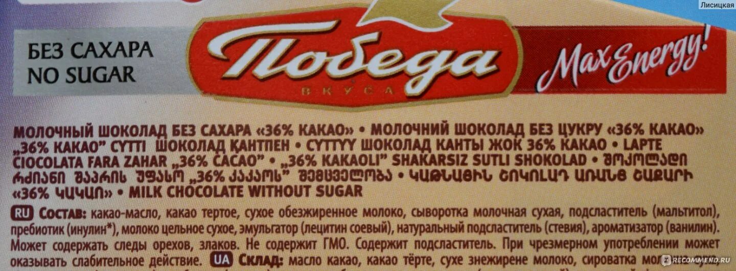 Сколько калорий в какао без сахара. Победа молочный шоколад без сахара состав. Шоколад победа 36 без сахара состав. Шоколад победа Горький 72 без сахара состав. Победа вкуса шоколад без сахара молочный.