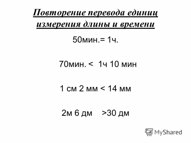 Единицы измерения математика повторение. Таблица перевода единиц измерения длины. Меры времени таблица. 70 Мин= ч мин.