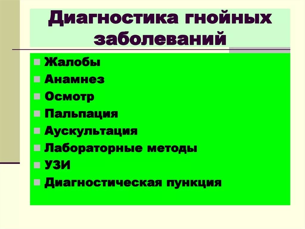 Диагностика гнойных заболеваний. Методы хирургические инфекции. Методы диагностики хирургической инфекции. Диагностика острой гнойной инфекции. Лечение гнойной инфекции