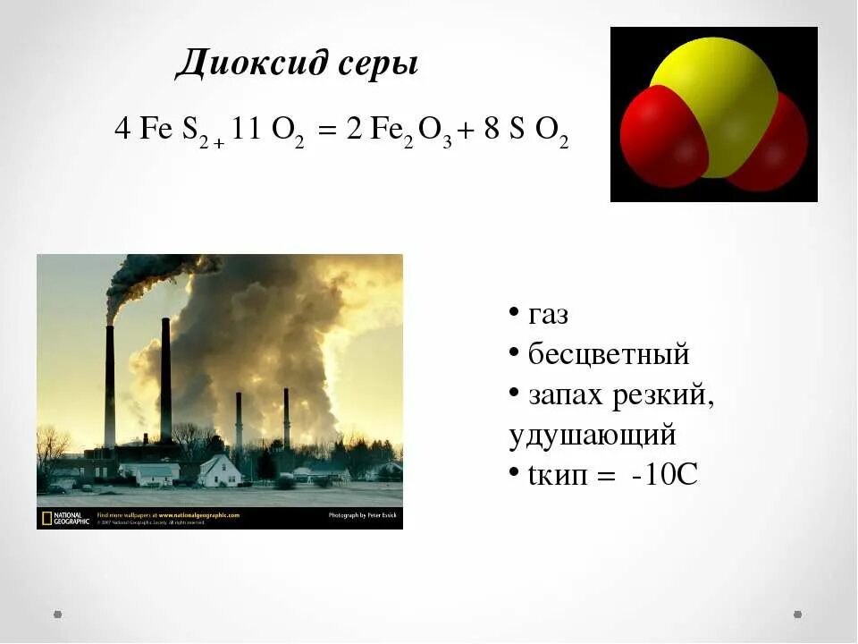 Сернистый ГАЗ. Сернистый ГАЗ И сера. Диоксид серы. Сернистый ГАЗ изображения. Сера запах есть