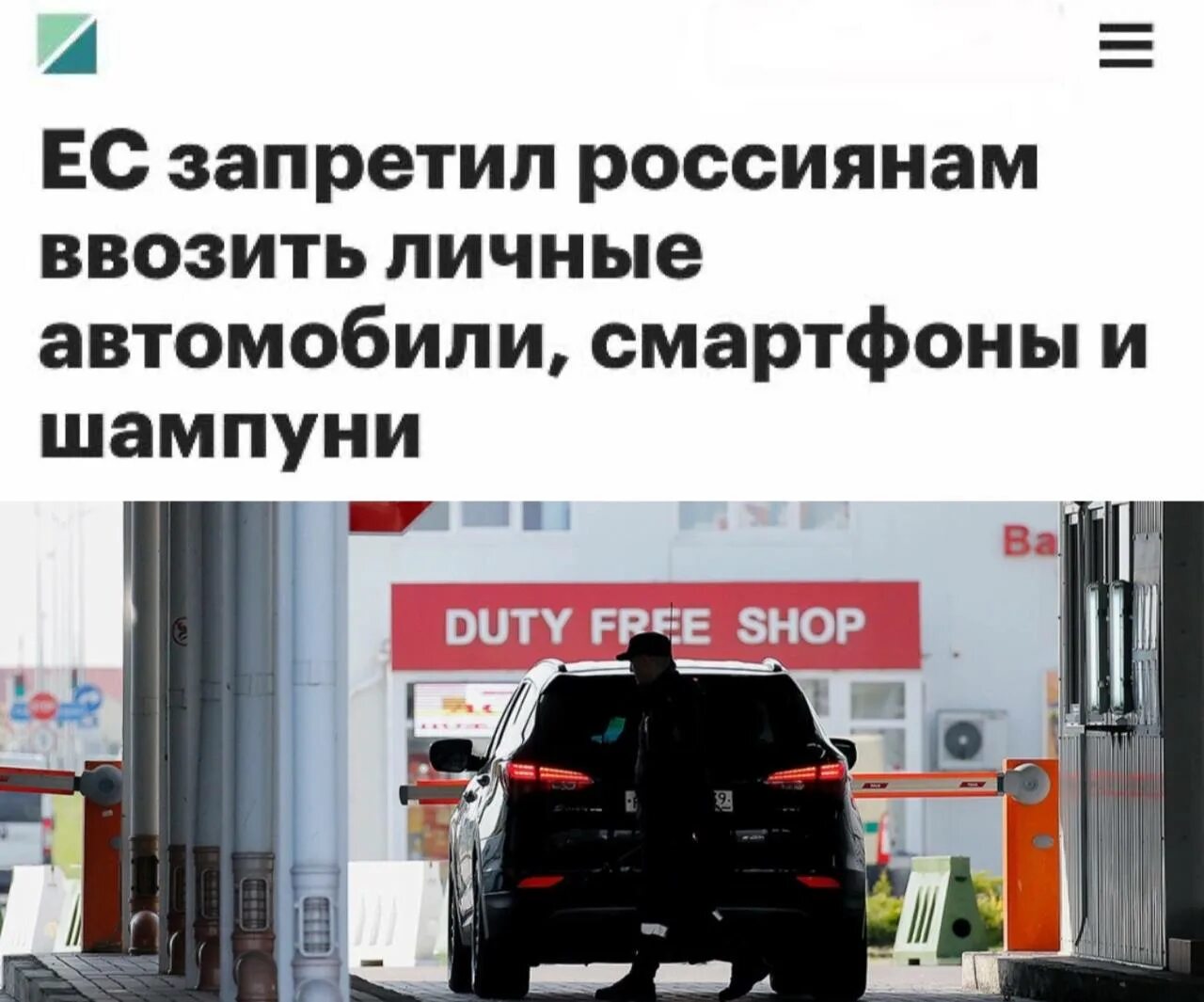 Запретят ввоз автомобилей. Запрещен ввоз автомобилей. Страны Евросоюза запретившие въезд на машине. Список товаров запрещенных к ввозу в ЕС из России.