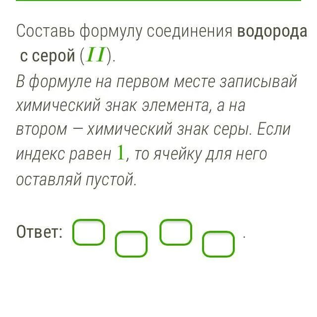 Соединение водорода с серой 2. Формула соединения водорода с серой. Составить формулы соединений серы. Составь формула соединения водорода с серой. Составь формулу соединения водорода с серой 2.