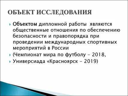Объектом исследования является общественные отношения