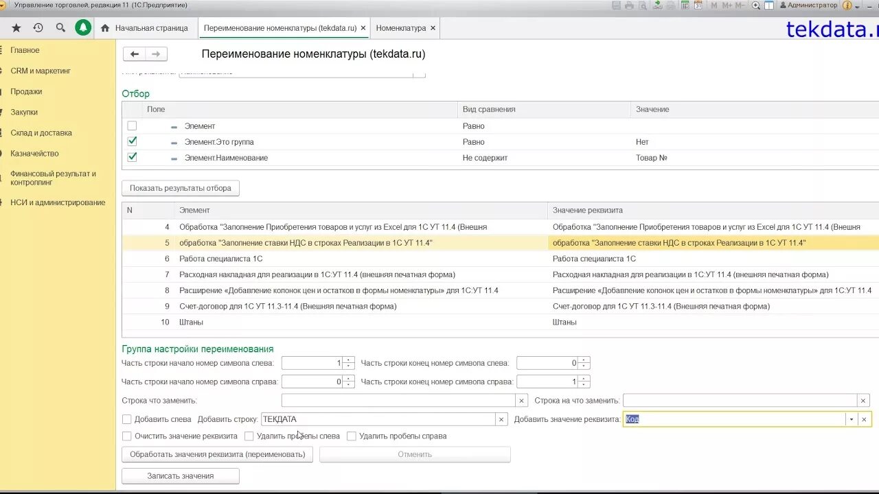 Удаление организации 1с. Внешняя обработка 1с 8.3. Внешняя обработка 1с номенклатура. Переименование номенклатуры в 1с 8.3. Переименование организации в 1с 8.3.