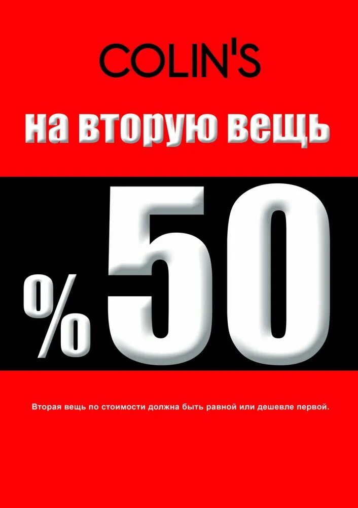 50 на вторую покупку. -50% На вторую вещь. Акция -50 на вторую вещь. Скидка 50 на 2 вещь. Акция вторая вещь со скидкой 50.