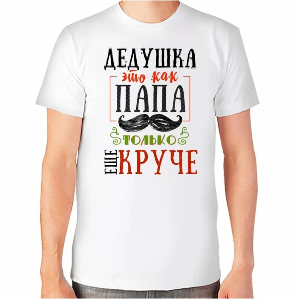 Словом стал дед. Футболка с надписью дед. Я стал дедом. Футболка для папы и дедушки. Футболка для папы с надписью.