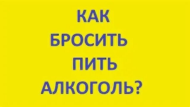 Как перестать пить навсегда. Как перестать пить навсегда