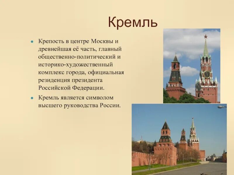 Почему московский кремль является. Достопримечательности Московского Кремля 2 класс окружающий мир. Москва презентация. Кремль Москва для презентации. Описание Кремля.