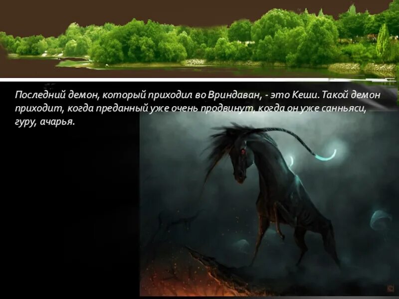 Демон не придет песня. Последний демон. Демон Кеши олицетворяет. Последний последнего демона.