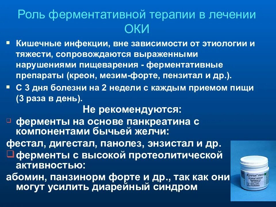 Орви кишечника. Принципы лечения кишечных инфекций. Ферменты при кишечных инфекциях. Препараты при кишечной инфекции у детей. Терапия при острых кишечных инфекциях.