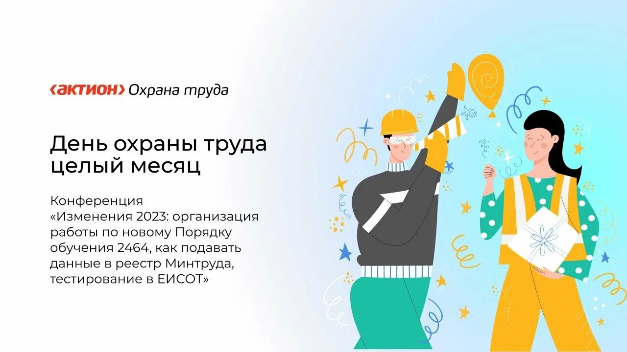 Всемирный день охраны труда 2023. Охрана труда 2023. Охрана труда 2023 изменения. Актион охрана труда. День охраны труда 2023 году