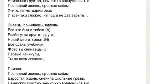 Минус песни последний звонок простые слезы