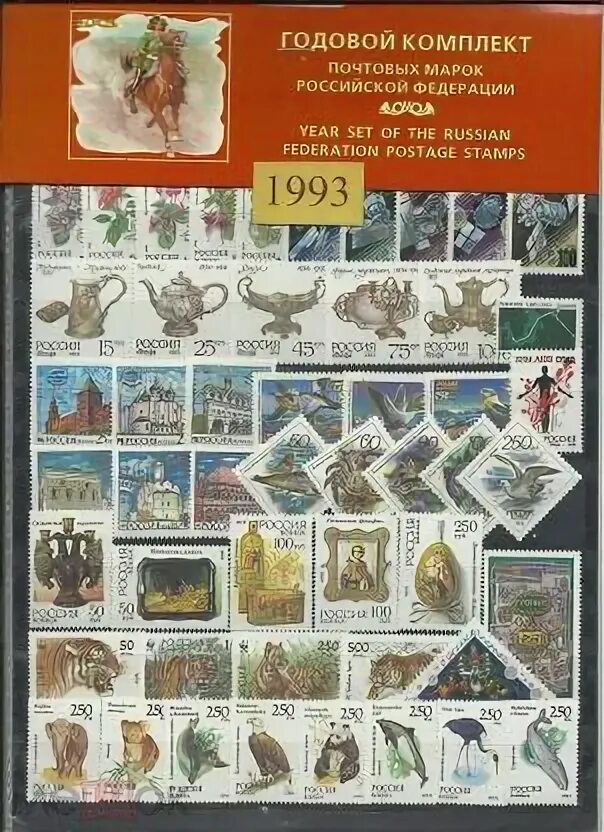 1993 описание. Годовой набор марок. Полный годовой набор марок 1962. Малые листы марок России. Марки 2003 года.