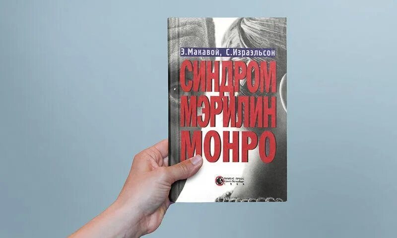 Синдром мэрилин монро книга. Синдром мэрилин монро. макавой, израэльсон, «синдром мэрилин монро». синдром мэрилин монро элизабет макавой.