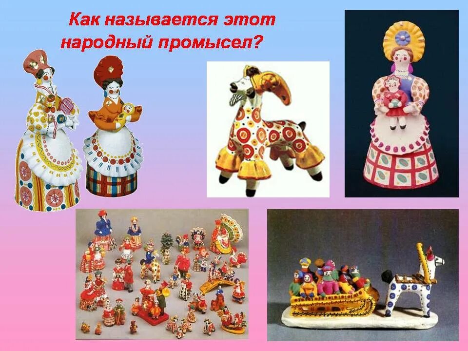 Народный промысел дымковская игрушка. Презентация народной игрушки. Презентация народной игрушки. Народная игрушка презентация. Современные народные игрушки.