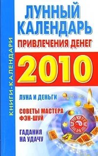 Лунный календарь привлечение денег