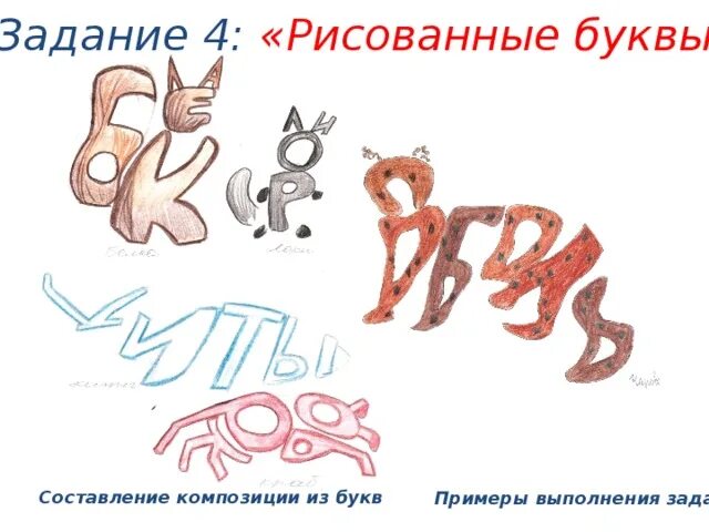 Слово образ рисунки. Слово в виде рисунка. Шрифтовая композиция 7 класс. Буква из предметов рисунок. Рисунки в виде текста.