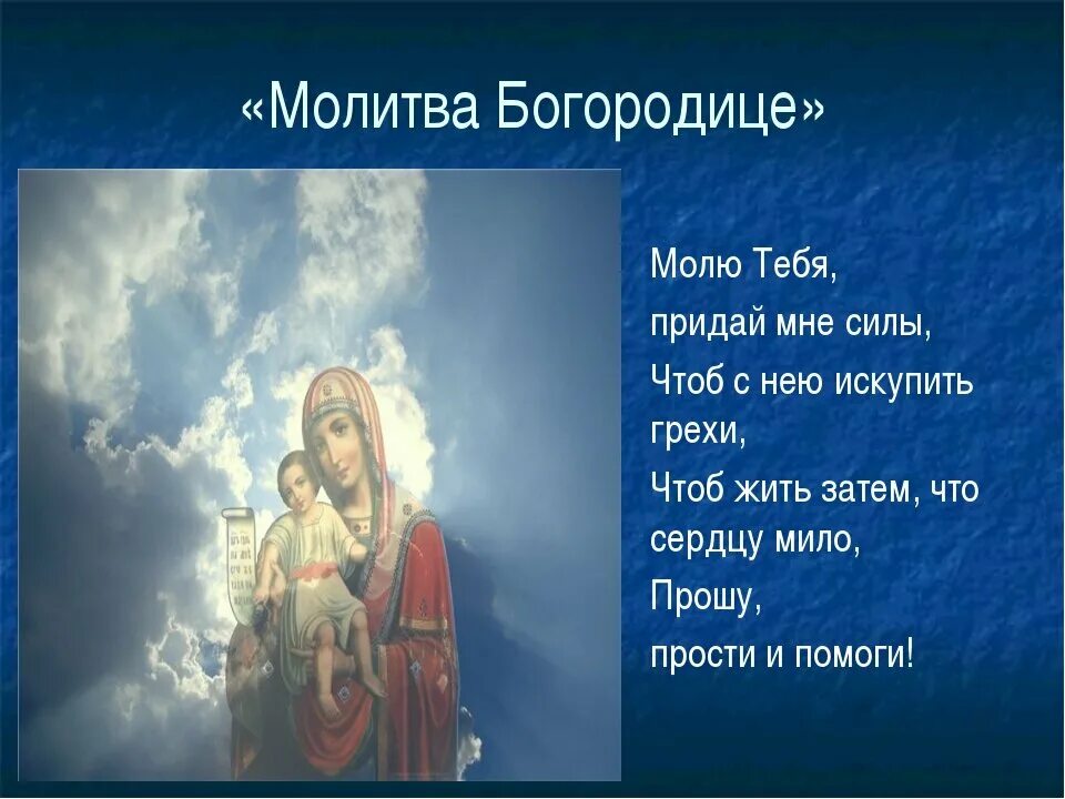 Святая матерь божья молитва. Молитва Святой Богородице. Святая Богородица молитва. Молитва деве Марии Богородице. Пресвятой деве Марии молитва Богородице.