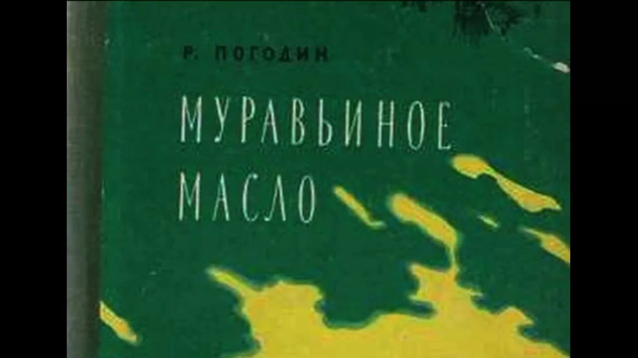 Муравьиное масло Погодин. Радий Погодин. Книги радия Погодина. Радий Погодин кирпичные острова иллюстрации. Произведения радия погодина