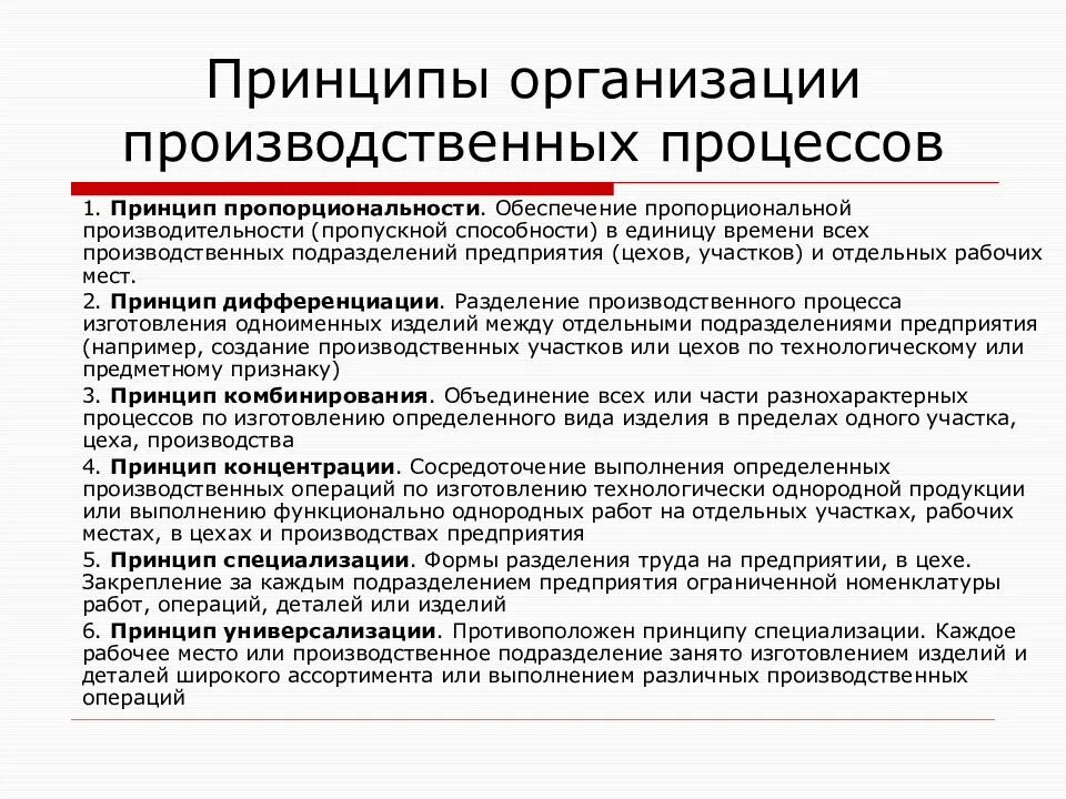 Производство и производственные операции. Принципы организации производственных подразделений. Принцип пропорциональности производственного процесса. Организация производственного процесса. Основные принципы организации производственного процесса.