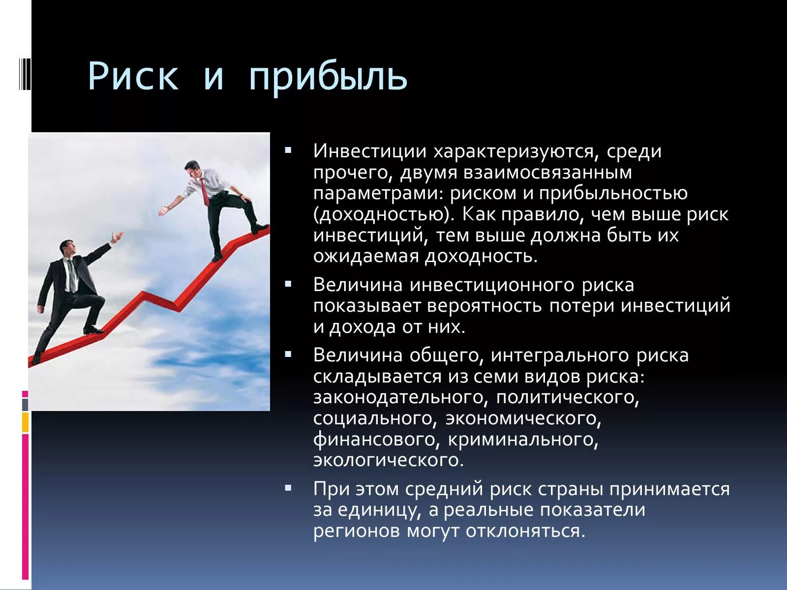 Чем больше риск тем больше доход. Риск и прибыль инвестиций. Доходность и риски инвестиций. Риск и доходность. Риски и доходность инвестирования.