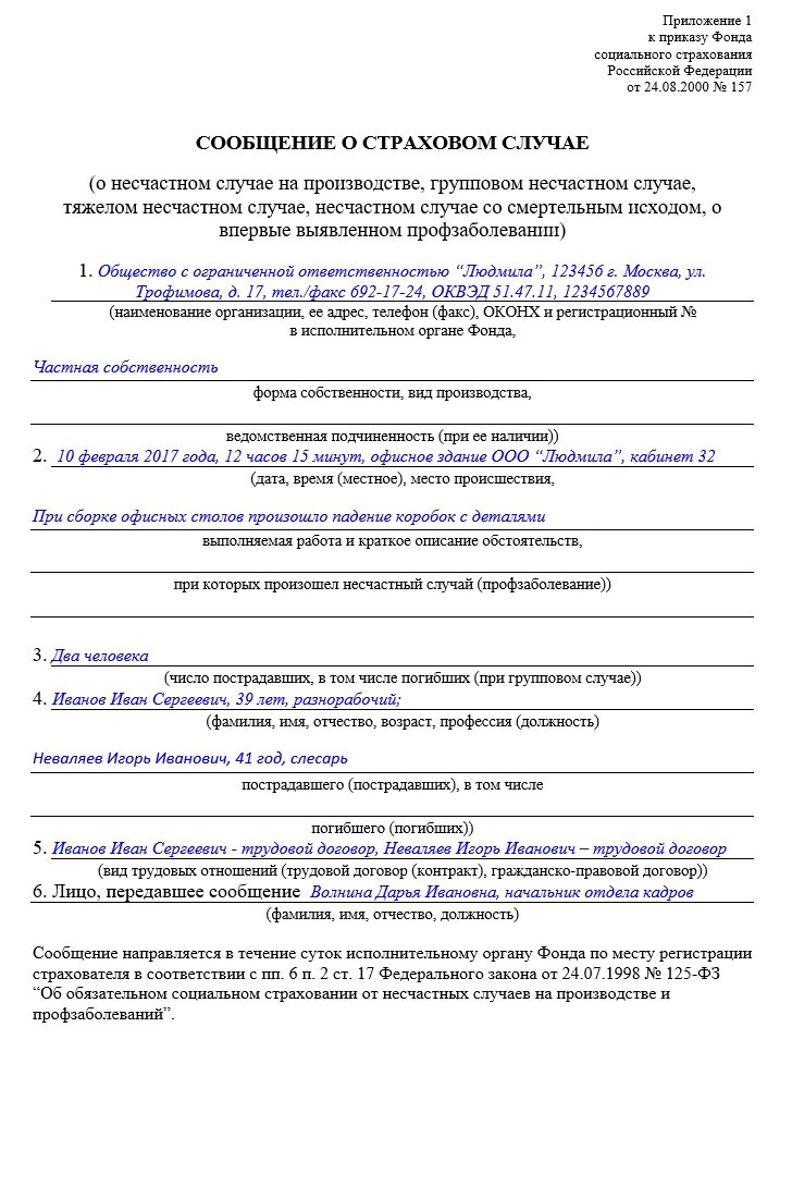 Извещение о несчастном случае на производстве образец. Фсс сообщение о несчастном случае на производстве. Форма извещения о несчастном случае на производстве в фсс. Извещение о легком несчастном случае пример. Образец заполнения протокола несчастного случая.