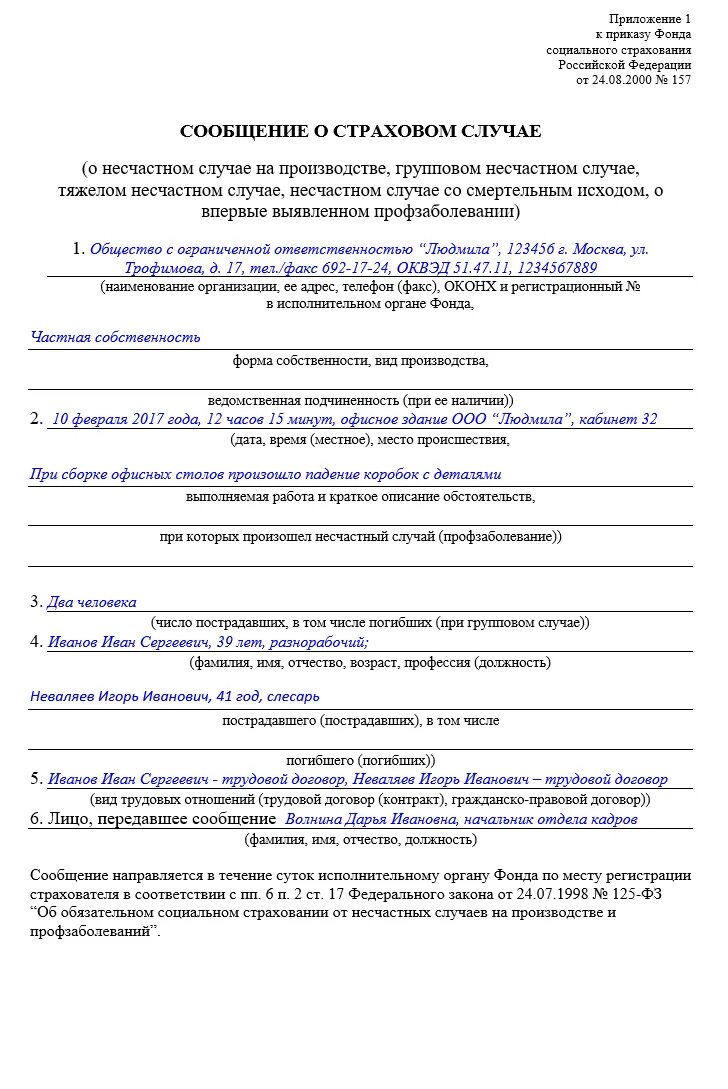 О несчастном случае на производстве заполненный. Сообщение о страховом случае образец заполнения. Пример сообщения о несчастном случае. Сообщение о несчастном случае на производстве образец. Извещение отнесчастном случае.