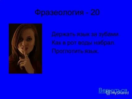 Умение держать язык за зубами