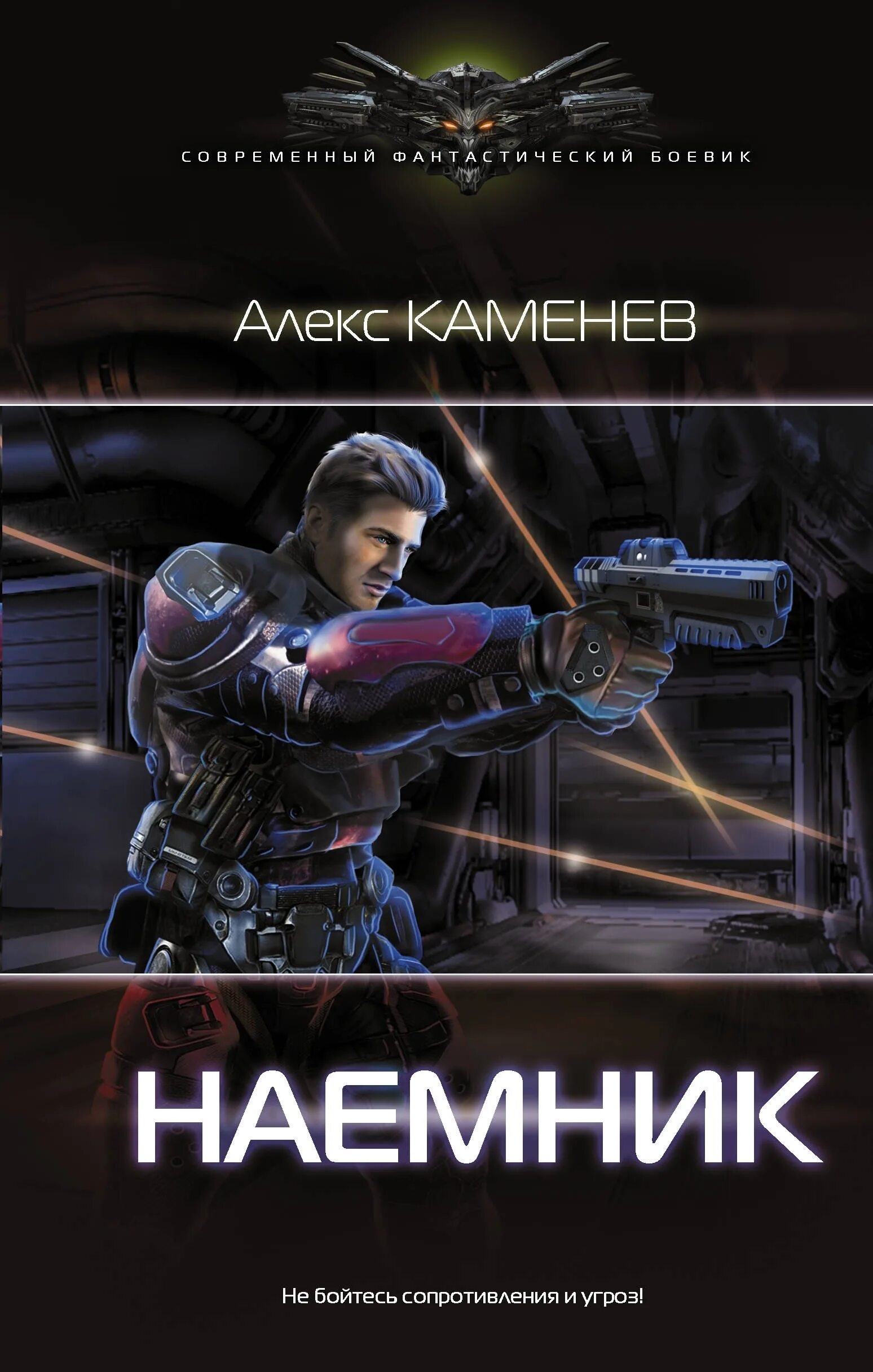 Читать книги алекса каменева. Каменев наёмник. Алекс Каменев. Алекс Каменев книги. Книги про наемников.