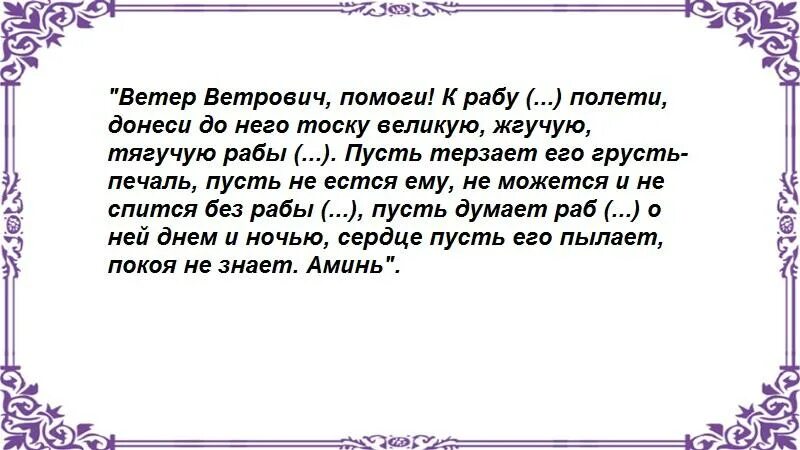 Шепоток на тоску мужчины на расстоянии. Заговор на тоску мужчины на расстоянии. Заговор на тоску мужчины на расстоянии сильный. Заговор на тоску на ветер. Шепоток чтобы тосковал