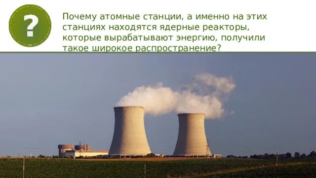 Атомная энергия 9 класс. Преобразование ядерной энергии в электрическую. Электрооборудование АЭС. Атомные станции станции в которых находятся ядерные реакторы. Атомная станция картинки.