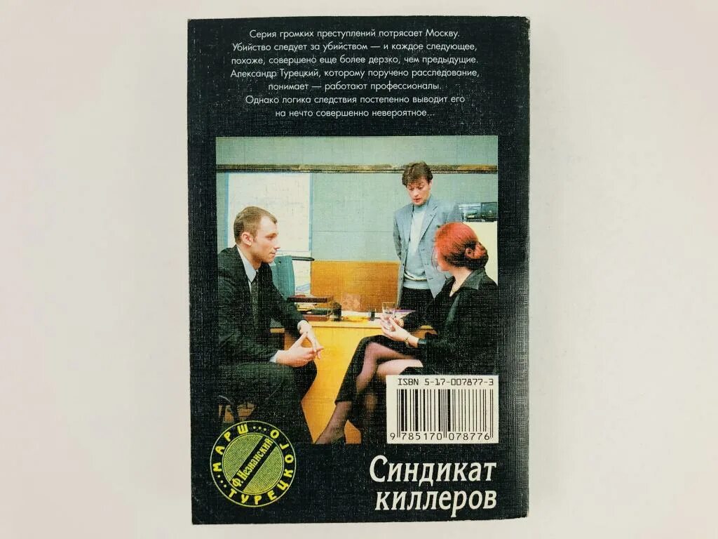 Синдикат убийц новокузнецк. Синдикат киллеров. Синдикат киллеров. Незнанский марш турецкого. Синдикат киллеров.