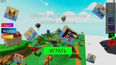 Морфы в роблокс