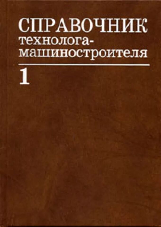 Машиностроительные справочники. Справочник машиностроителя Косилова том 1. Справочник технолога машиностроителя. Справочник нормировщика в машиностроении. Справочник технолога машиностроителя Долматовский.