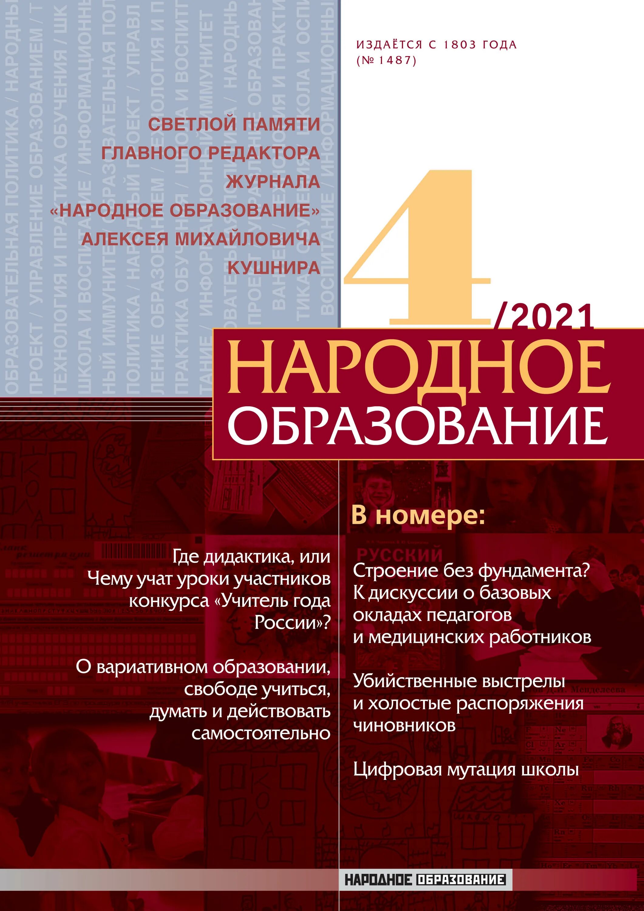 Национальное образование статья. Журнал народное образование. Народное образование 2022 журнал. Педагогический журнал народное образование. Издание народное образование 2019.