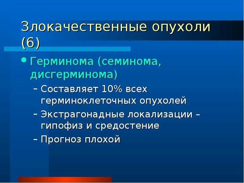 Герминоклеточные опухоли. Классификация герминоклеточных опухолей. Герминоклеточные неоплазии. Герминома