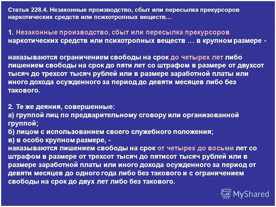 1 ук рф наказание. Статья 228 уголовного кодекса все части. Незаконное приобретение изготовление или хранение без цели сбыта. Покушение на сбыт в особо крупном размере. Без цели сбыта это.