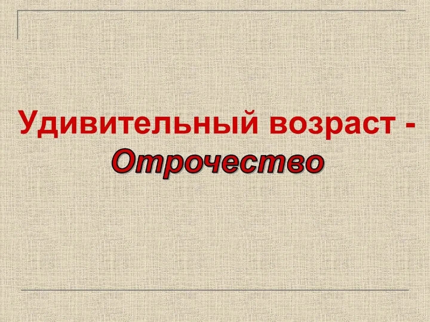 Отрочество.. Отрочество Возраст. Удивительный Возраст отрочество мероприятие. Что такое отрочество определение.