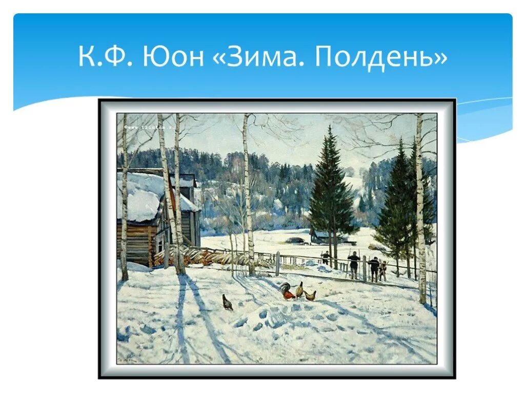 Юон конец зимы полдень картина презентация. Картина Константина Федоровича Юона конец зимы.