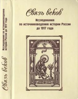 Связь века