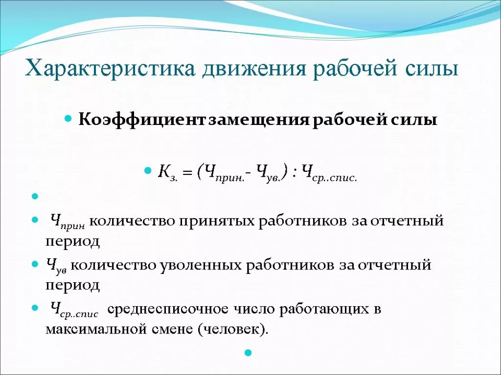 Коэффициент уволенных. Расчет показателей движения рабочей силы формула. Коэффициент замещения определяется по формуле. Коэффициент замещения рабочей силы формула. Коэффициент замещения рабочей силы рассчитывается по формуле.