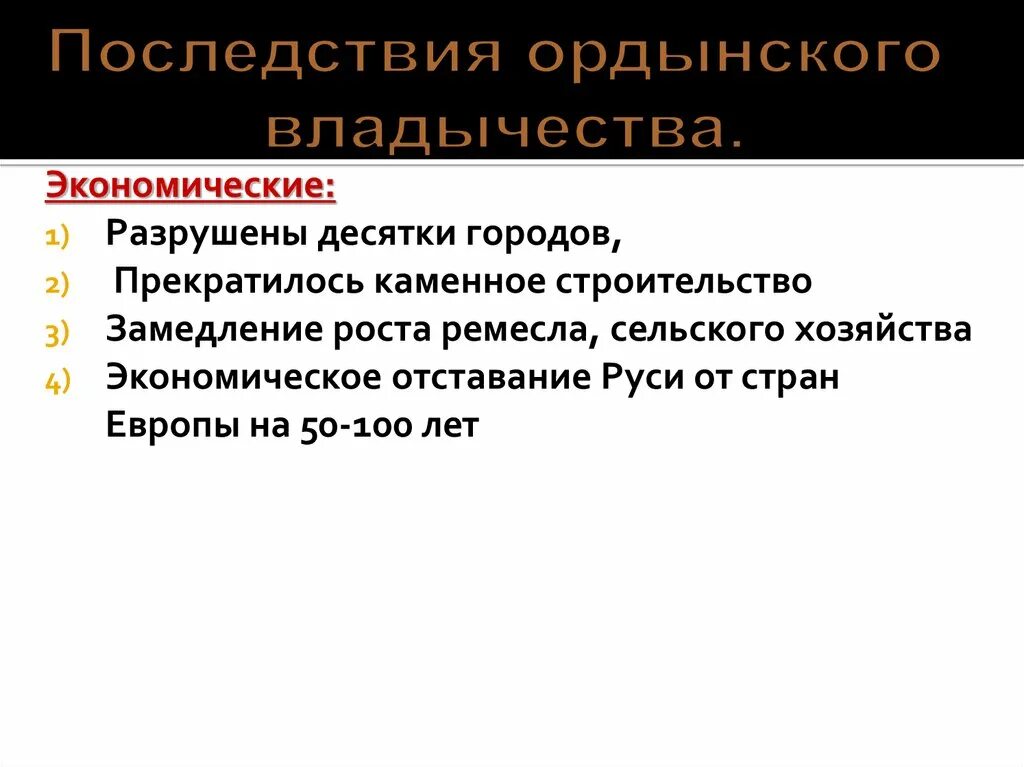 Какими же были последствия ордынского владычества. Экономические последствия Ордынского владычества на Руси. Социально-экономические последствия Ордынского владычества. Политические последствия Ордынского владычества на Руси. Экономические и политические последствия Ордынского владычества.