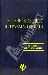 Травматология читать