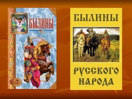 Былины для детей