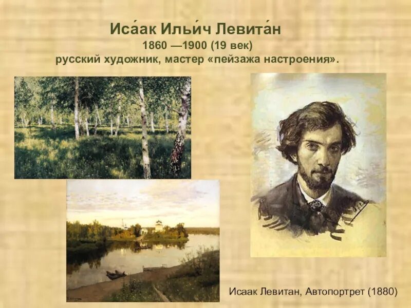 Название города с которым связан левитан. Золотая осень и и Левитана (1860-1900).