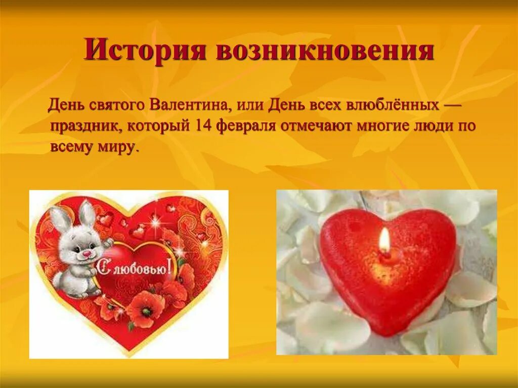 День всех влюбленных доклад. Значение дня влюбленных. День влюбленных история праздника. Презентация ко дню влюбленных. Презентация на тему 14 февраля.